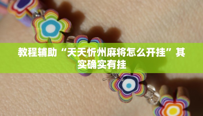 教程辅助“天天忻州麻将怎么开挂”其实确实有挂