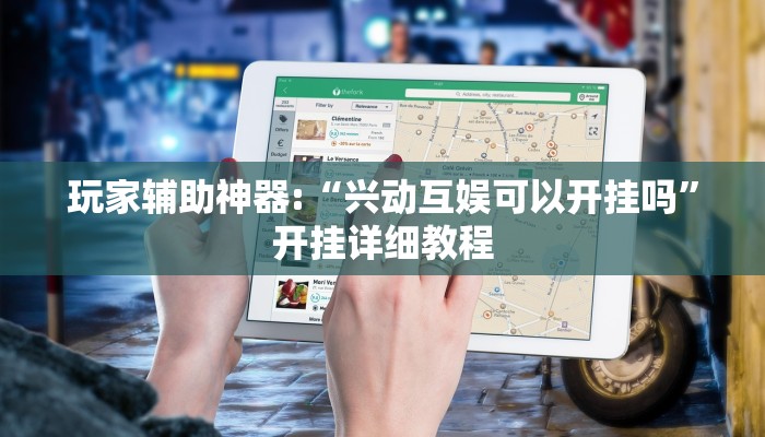 玩家辅助神器:“兴动互娱可以开挂吗”开挂详细教程