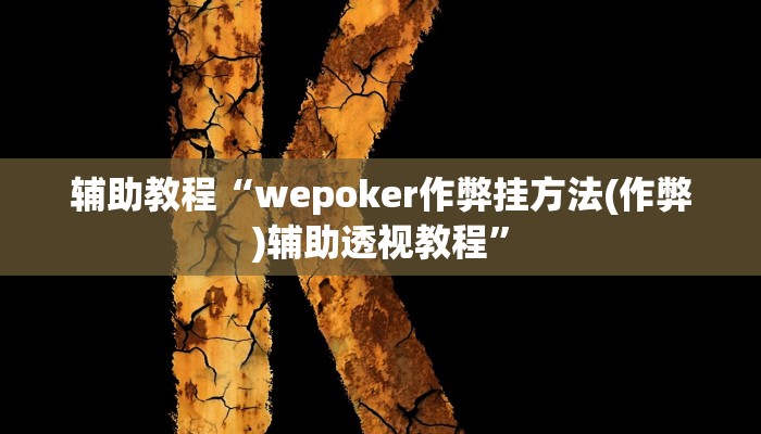 辅助教程“wepoker作弊挂方法(作弊)辅助透视教程”
