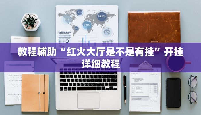 教程辅助“红火大厅是不是有挂”开挂详细教程