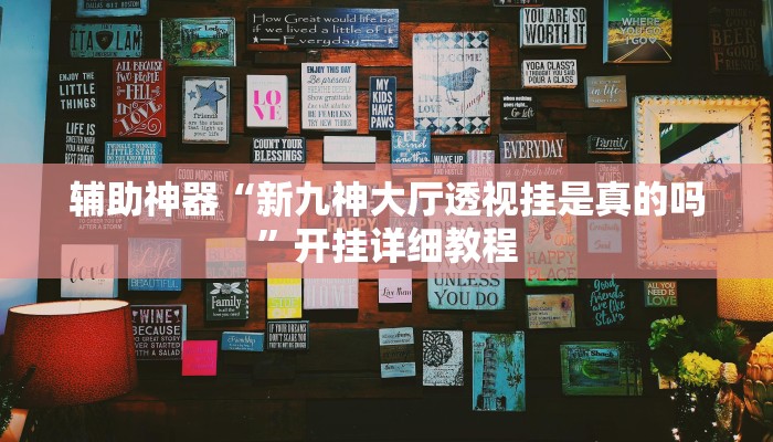 辅助神器“新九神大厅透视挂是真的吗”开挂详细教程