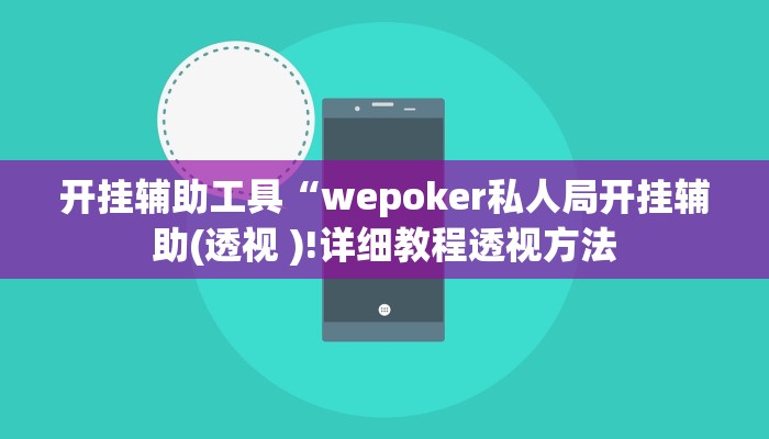 开挂辅助工具“wepoker私人局开挂辅助(透视 )!详细教程透视方法