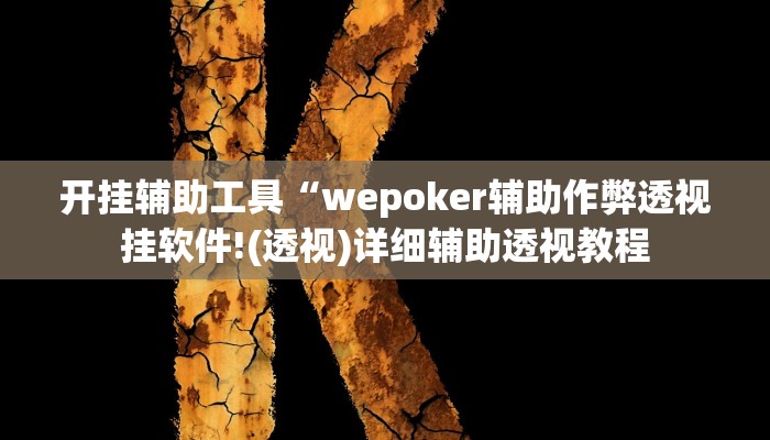 开挂辅助工具“wepoker辅助作弊透视挂软件!(透视)详细辅助透视教程