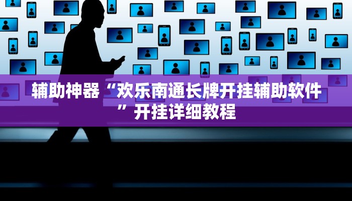 辅助神器“欢乐南通长牌开挂辅助软件”开挂详细教程