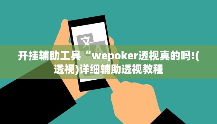 开挂辅助工具“wepoker透视真的吗!(透视)详细辅助透视教程