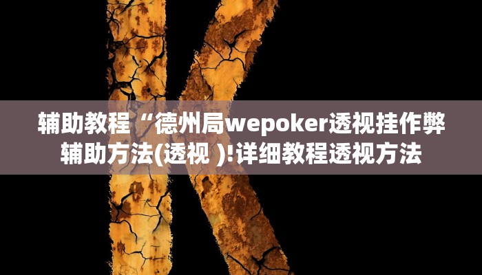 辅助教程“德州局wepoker透视挂作弊辅助方法(透视 )!详细教程透视方法