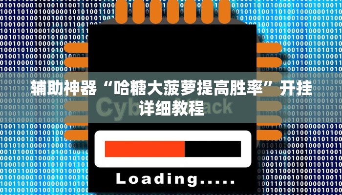 辅助神器“哈糖大菠萝提高胜率”开挂详细教程