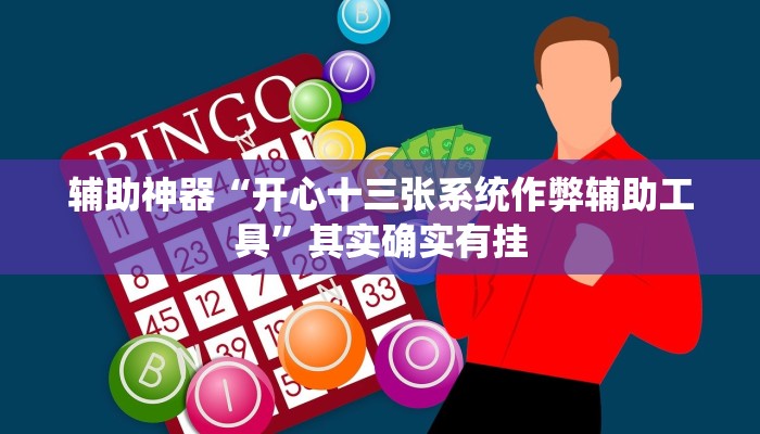 辅助神器“开心十三张系统作弊辅助工具”其实确实有挂