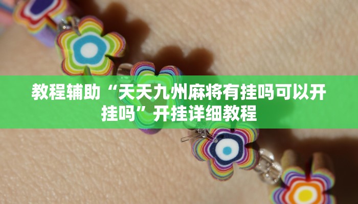 教程辅助“天天九州麻将有挂吗可以开挂吗”开挂详细教程