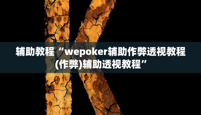 辅助教程“wepoker辅助作弊透视教程(作弊)辅助透视教程”