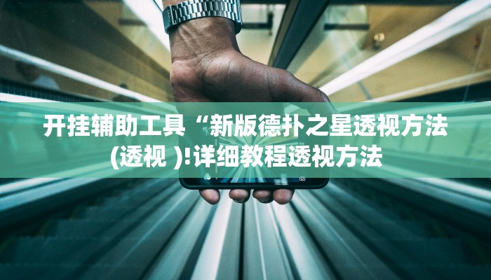 开挂辅助工具“新版德扑之星透视方法(透视 )!详细教程透视方法