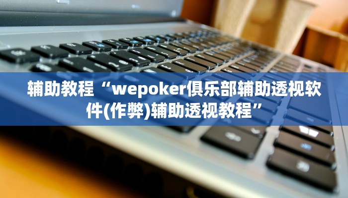 辅助教程“wepoker俱乐部辅助透视软件(作弊)辅助透视教程”