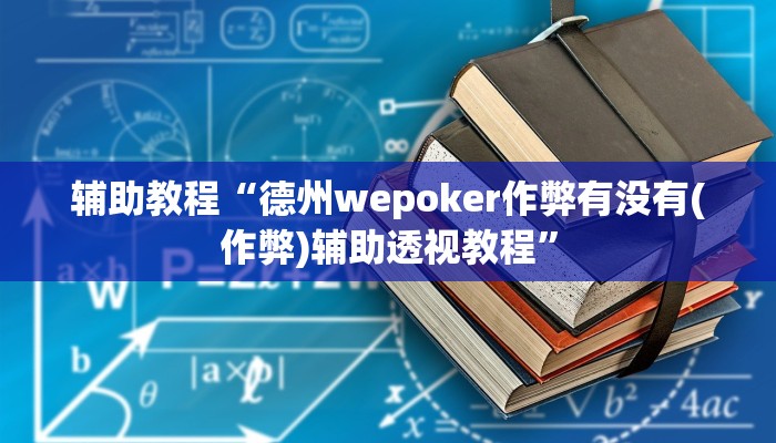 辅助教程“德州wepoker作弊有没有(作弊)辅助透视教程”